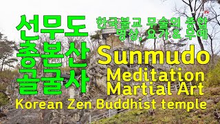 [4K화질] 선무도의 총본산 골굴사, 요가 무술, Golgulsa-Korean Zen Buddhist temple, Sunmudo- meditation \u0026 martial art