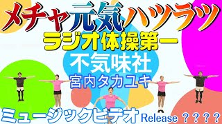 【 ラジオ体操第一命令電波入り 】　不気味社＆宮内タカユキ　国民保健体操　NHK(日本放送協会)　全国ラジオ体操連盟　全国ラジオ体操の会　各情報正否不明箇所あり