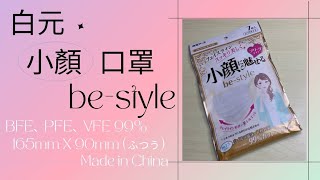 《口罩開箱》白元小顏口罩 | BFE、PFE、VFE 99% | Size: 165 x 90mm (ふつう) | Made In China