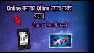 Online जमान्यात Ofline राहणंच गरजेच वाटतं |Best Poem|