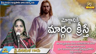 మోక్షానికి మార్గం క్రీస్తే || Y.Parimala || CCI