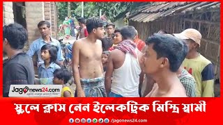 শিক্ষিকা স্ত্রী বাসায়, স্কুলে ক্লাস নেন ইলেকট্রিক মিস্ত্রি স্বামী || Jago News