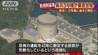 “老朽化”美浜原発3号機　新規制基準に適合と判断(16/10/05)