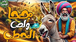 جحا ولص الحطب  قصة مسلية رائعه ضع السماعات واستمتع معنا طرائف_ونوادر_جحا