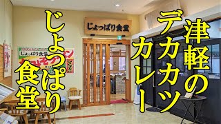 津軽の旨いデカカツカレー！じょっぱり食堂【青森県つがる市】つがる市農産物直売所