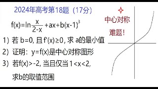 17分高考中心对称大题，2024年中国高考数学新课标1类卷（第18题)