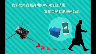 物聯網結合超寬頻(UWB)定位技術實現自動跟隨搬運系統