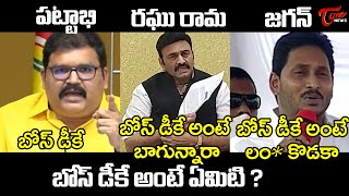 TDP Leader Pattabhi vs YCP Raghu Ramakrishnam Raju vs CM YS Jagan | What is Bose DK | Tone News