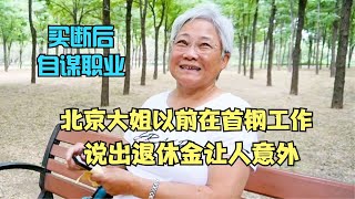 北京大姐以前在首钢工作，买断后自谋职业，说出退休金让人意外