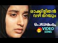 Rakkilithan Vazhi Marayum | Video Song | Perumazhakkalam | Dileep | Meera Jasmin | M Jayachandran