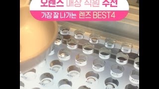 [싹쓸템] 오렌즈 매장 직원 추천 렌즈 BEST4