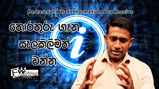 Be Careful What Information You Receive | ඔබට ලැබෙන තොරතුරු ගැන සැලකිලිමත් වන්න