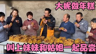 大妮在家做年糕，黄澄澄年糕出锅真诱人，叫上妹妹和姑姐一起品尝