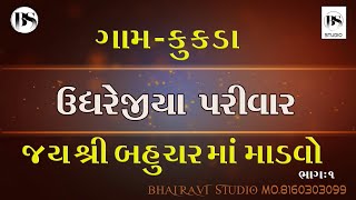 બહુચર માં માંડવો ભાગ-1 Bahuchar maa mandvo part 1