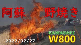 2022 W800で行く阿蘇 野焼き　2022/02/27