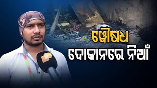 ଓୌଷଧ ଦୋକାନରେ ନିଆଁ  | Odisha Reporter