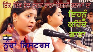 Great Performance Of Noora Sister's - ਗੁਰਦਾਸਪੁਰ ਵਿੱਚ ਪੈ ਗਈਆਂ ਧੂਮਾਂ ਨੂਰਾਂ ਸਿਸਟਰ'ਸ ਦੀਆਂ