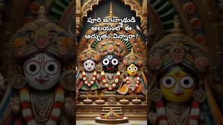 పూరి జగన్నాథుడి ఆలయంలో ఈ అద్భుతం విన్నారా? #telugu #indian #facts #purijagannadh #history