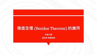 【教學影片】提要363：殘值定理(Residue Theorem)的應用(1)▕ 授課教師：中華大學土木系呂志宗特聘教授