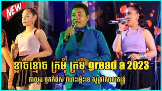 តាលុង ចូកកំពឹស ពីរោះម៉្លេះទេ សូត្រវិសាលតន្ត្រី ខេត្តកំពង់ចាម , ខ្លាចខ្មោច ក្រមុំ ក្រមុំgread a 2023