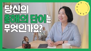 [사전을 사전하다] 제8화 올해의 단어(word of the year)