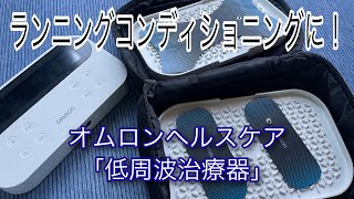 【ランニングコンディショニング】オムロンヘルスケア低周波治療器「HV-F081」