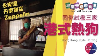 【地膽帶路遊香港】港式熱狗 永樂園 丹麥餅店 Zeppelin 新派舊派邊間好味D？