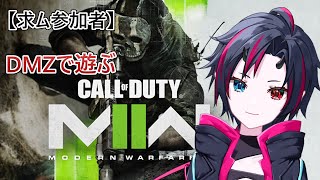 【CoD:MW2 / 参加型】DMZで遊ぶ【新人Vtuber / ヒルデ・ヤマモト】