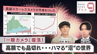 「一眼カメラ」復活！ 高額でも品切れ…ハマる“沼”の世界【日経プラス９】（2023年8月10日）