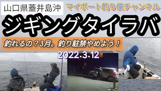 【vol.27】山口県蓋井島沖ジギングタイラバ。2022.3.12