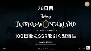 [100日後にSSRを引く監督生] 76日目