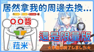 【雪花ラミィ/雪花菈米】自搜推特發現的心痛事｜對黃牛、周邊的看法【Hololive精華/中日字幕】