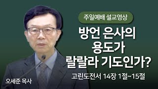 방언 은사의 용도가 랄랄라 기도인가?(고린도전서 14장 1절~15절) 주일예배 새누리교회 오세준목사 2024. 4. 28