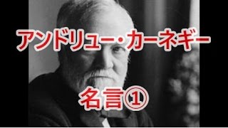 アンドリュー・カーネギー名言①