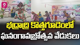 భద్రాద్రి కొత్తగూడెంలో ఘనంగా వజ్రోత్సవ వేడుకలు |BHADRADRI KOTHAGUDEM | Prime9 News