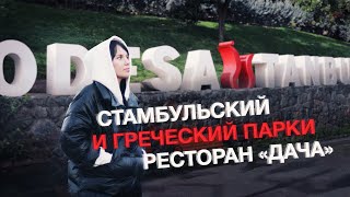 Стамбульский и Греческий парк в Одессе / Ресторан Дача / Соборная и думская Площади