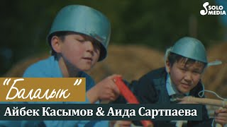 Айбек Касымов \u0026 Аида Сартпаева - Балалык / Жаны клип 2021