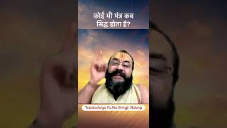 कोई भी मंत्र कब सिद्ध होता है?#shorts,#mantra