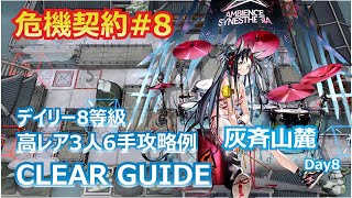 【危機契約#8】灰斉山麓 9/6 デイリー8等級高レア3人6手攻略例【アークナイツ/Arknights/명일방주】