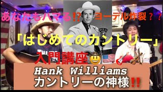 「はじめてのカントリーミュージック」入門講座🤠🇺🇸🎸🎶　あなたもハマる⁉️　stay homeのこの時にカントリーの魅力を知っちゃおう🤠🇺🇸🎸🎻🎶