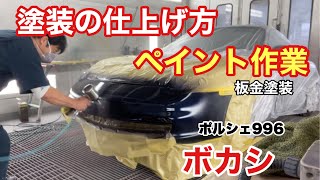 【板金塗装】「ポルシェ996カレラ フロントバンパーを取り外さずに完璧塗装！」