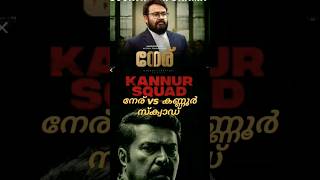 ❤️part 01നേര് vsകണ്ണൂർസ്‌ക്വാഡ് second part neru last final collection വരുമ്പോ#neru #mohanlal#shorts