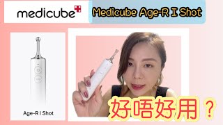 【真實用後感】Medicube Age-R I shot 眼部美容儀｜用咗個半月｜仲會唔會繼續用？