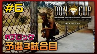 【大会】PUBG DONCUP SOLO #6 - 予選3回戦A