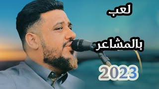 كفى بالله لعبه بالمشاعر ،، كفى قد لعبتك هذه ممله | يحيى عنبه | جديد 2023