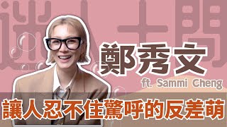 金像獎 最佳女主角 鄭秀文《流水落花》10 個你不知道的小祕密｜迷人十問