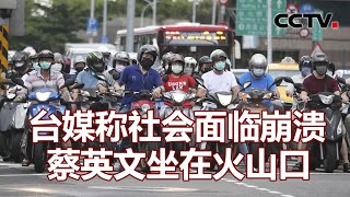 台媒称社会面临崩溃 蔡英文坐在火山口 20211211 | 《海峡两岸》CCTV中文国际