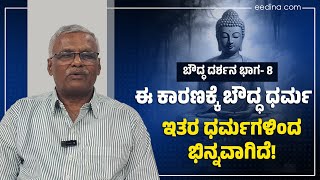 ಈ ಲೋಕವನ್ನು ಇರುವ ಹಾಗೆ ಮೊಟ್ಟ ಮೊದಲಿಗೆ ವಿವರಿಸಿದವನು ಬುದ್ಧ! Bouddha Darshana | Nataraj Budalu