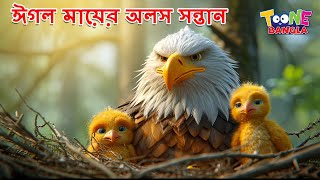 ঈগল মায়ের অলস সন্তান | Eagle Mother's Lazy Children | Bangla Cartoon Story | Bengali Fairy Tales