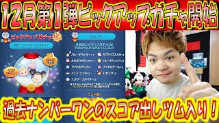 12月第1弾ピックアップガチャ開始！冬をテーマにしたラスト賞スキチケのガチャなので引くしかない！【こうへいさん】【ツムツム】